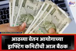 8th Pay Commission: कोट्यवधी कर्मचाऱ्यांच्या भाग्याचा आज फैसला! आठव्या वेतन आयोगाची महत्त्वाची बैठक; सॅलरी आणि पेन्शनमध्ये होणार मोठी वाढ?