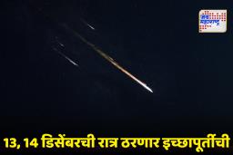 Geminid Meteor Shower: या वर्षातला शेवटचा मोठा उल्कावर्षाव ठरणार भाग्याचा; तुटणारा तारा तुमची इच्छा पूर्ण करणार का?