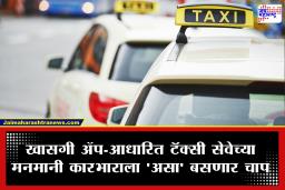 Cab Ride Cancellation Penalty: कॅब चालकांच्या मनमानीला चाप; विमानतळ, रेल्वे स्टेशन अन् रुग्णालयाची राईड रद्द करणे आता महागात पडणार