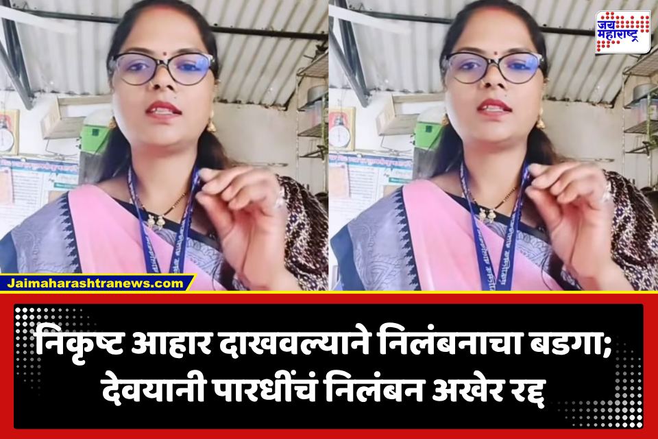 Pune: निकृष्ट पोषण आहार दाखवला म्हणून निलंबन! देवयानी पारधींना अखेर मोठा दिलासा; निलंबनाची कारवाई मागे