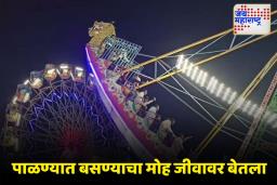 आकाश पाळण्यात बसत असाल तर सावधान…
