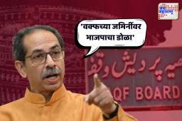 वक्फ विधेयक मुस्लिमांच्या हिताचे, तर तुम्ही हिंदुत्व सोडले का?; उद्धव ठाकरेंची भाजपावर जोरदार फटकेबाजी