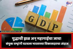 India GDP Growth: पश्चिम आशियातील संकटाचा भारताला मोठा फटका; GDP वाढीचा वेग मंदावणार, संयुक्त राष्ट्रांचा इशारा