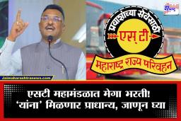 MSRTC Job Vacancy : एसटी महामंडळात 17742 पदांसाठी मेगा भरती! परिवहन मंत्री प्रताप सरनाईकांची मोठी घोषणा