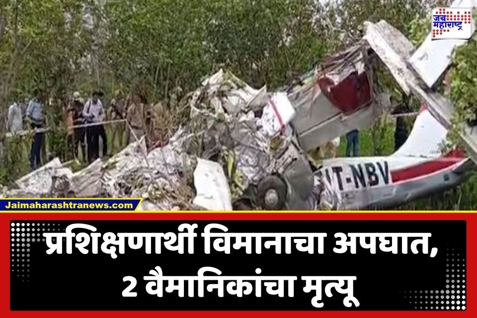 Plane Crash : प्रशिक्षणादरम्यान भीषण दुर्घटना; खाजगी विमान कोसळलं, 2 वैमानिकांचा मृत्यू