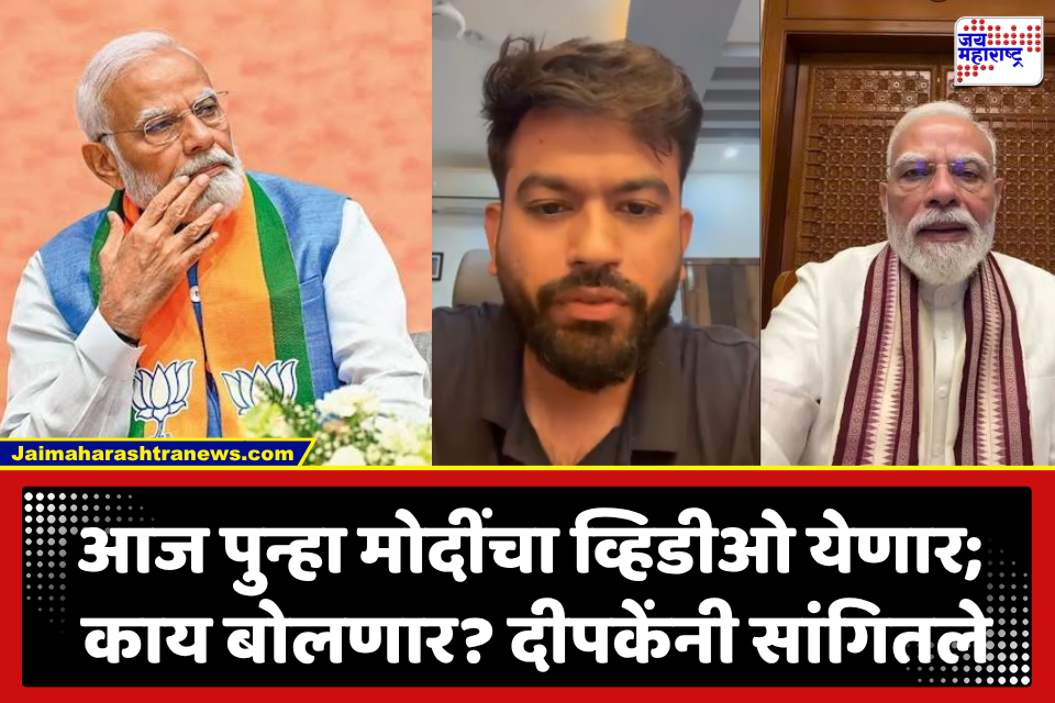 Abhijit Deepke : विद्यार्थ्यांवरील क्रूर लाठीचार्जबद्दल पंतप्रधान मोदी माफी मागतील का?; अभिजीत दीपकेंचे मोदींच्या इंस्टा व्हिडीओबाबत सूचक वक्तव्य