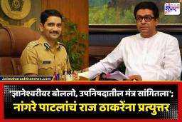‘मी कुठल्याही नियमांचं उल्लंघन केलेलं नाही, जे बोललो ते कायद्याच्या चौकटीत’; विश्वास नांगरे पाटलांचं राज ठाकरेंना प्रत्युत्तर