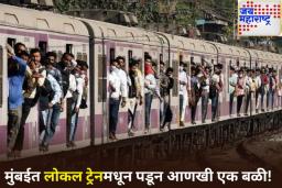 धक्कादायक! लोकल ट्रेनमधून पडून 21 वर्षीय तरुणाचा मृत्यू; मुंब्रा आणि कळवा दरम्यान घडली घटना