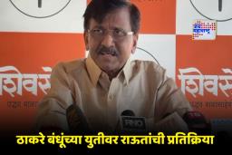 Sanjay Raut On Thackeray Alliance: राज आणि उद्धव ठाकरे यांची युती; राऊत म्हणाले, ‘राम-लक्ष्मण एकत्र आलेत’