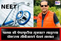 NEET Paper Leak: नीट पेपरफुटी प्रकरणात खळबळजनक खुलासा; लातूरच्या डॉक्टरला अटक, ‘पालक’ म्हणून देशातील पहिली कारवाई?