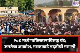 PoK Protests: पाकव्याप्त काश्मीरमध्ये प्रचंड उद्रेक; 600 हून अधिक कार्यकर्त्यांना अटक, पाकिस्तान सरकारविरुद्ध जनतेचं मोठं बंड