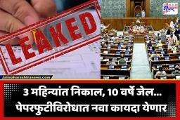 Anti Paper Leak Law: 10 वर्षे तुरुंगवास अन् 10 कोटी दंड… पेपरफुटीच्या माफियांचे धाबे दणाणणार; मोदी सरकार आणणार अत्यंत कठोर कायदा
