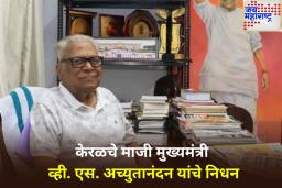 केरळचे माजी मुख्यमंत्री आणि ज्येष्ठ मार्क्सवादी नेते व्ही.एस. अच्युतानंदन यांचे निधन