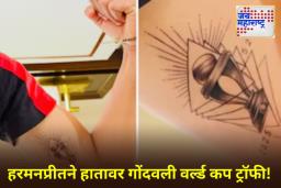 World Cup Trophy Tattoo: हरमनप्रीत कौरने हातावर काढला वर्ल्ड कप ट्रॉफीचा टॅटू; शेअर केली भावनिक पोस्ट