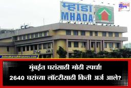 मुंबई MHADA लॉटरीला तुफान प्रतिसाद; 2,640 घरांसाठी हजारो अर्जदारांची झुंबड, किती जणांनी भरली अनामत रक्कम?