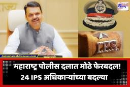IPS Transferred: पोलीस दलात मोठी खांदेपालट! 24 वरिष्ठ IPS अधिकाऱ्यांच्या बदल्या; पाहा कोणाची कुठे झाली नियुक्ती?