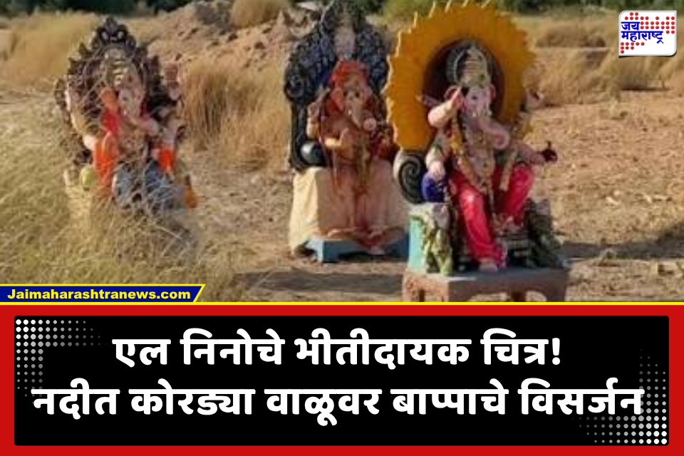 Ganesh Visarjan 2026 : एल निनोचा भीषण फटका;  पाण्याअभावी या राज्यात कोरड्याठाक नदीतच गणेशमूर्तींचे विसर्जन