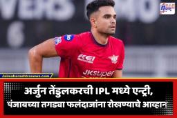 Arjun Tendulkar IPL Debut: LSG कडून अर्जुन तेंडुलकरला अखेर IPL मध्ये पदार्पणाची संधी; इकाना स्टेडियमवर होणार गोलंदाजीची कसोटी