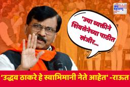 ठाकरेंनी शिंदेंना मांडीवर घेऊन बसायला हवं होतं का?; राऊतांचा खोचक टोला