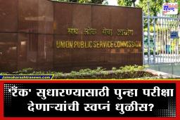 UPSC Exam New Rule: सावधान! IAS, IFS असूनही पुन्हा परीक्षा देताय? UPSC ने बदलले नियम जाणून घ्या; अन्यथा तुमची उमेदवारी होऊ शकते रद्द