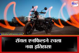Royal Enfield Sales 2025: रॉयल एनफिल्डचा रूबाब! 2025 ठरले ‘रेकॉर्ड ब्रेकिंग’, लाखो बाईक्सची विक्री