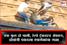 Boys Fight on Train Track : मुलीवरून राडा! स्थानकातील रेल्वे ट्रॅकवर दोन तरुणांची हाणामारी; समोरून ट्रेन.. अन्..
