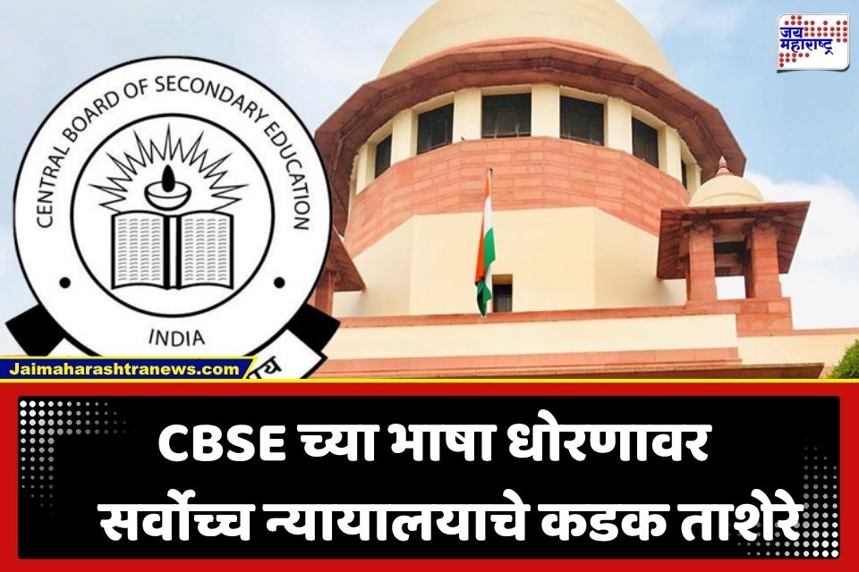 CBSE Language Policy: CBSE च्या त्रि-भाषा धोरणावर सर्वोच्च न्यायालयाने उपस्थित केले प्रश्न; ‘नेटिव्ह’ शब्दाच्या वापरावरून नोंदवला आक्षेप