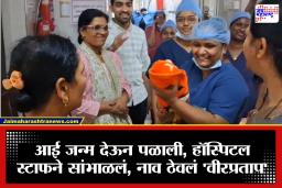 Sangli News : सिव्हिल हॉस्पिटलच्या स्टाफकडून आईविना पोरक्या बाळाचा सांभाळ, नाव ठेवलं ‘वीरप्रताप’; चिमुकल्याला निरोप देताना स्टाफचे डोळे पाणावले