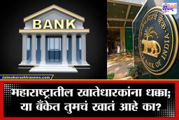 RBI Cancels Bank Licence : बड्या को-ऑपरेटिव्ह क्रेडिट बँकेचा परवाना आरबीआयने केला रद्द; ठेवीदारांचे पैसे परत करण्यात असमर्थ
