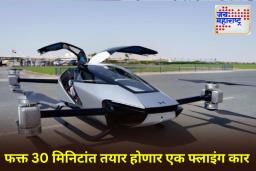 China Flying Cars Trial Production: वाहतुकीच्या नव्या युगाची सुरुवात! चीनने सुरू केलं फ्लाइंग कारचं उत्पादन