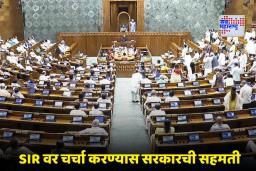 Winter Session 2025: संसदेत वंदे मातरम आणि SIR वर ‘या’ दिवशी होणार चर्चा; सरकारकडून 10 तासांची वेळ निश्चित