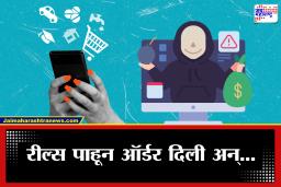 Online Shopping Fraud: स्वस्त साडीचा मोह आणि हजारोंचा फटका! इंस्टाग्रामवरील बनावट फॅशन पेजमुळे तरुणीची फसवणूक
