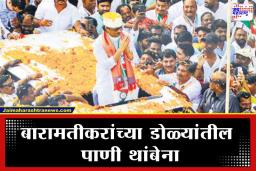 Ajit Pawar Passes Away: &quotआमची बारामती पोरकी झाली…”, बारामतीतील अजित पवारांचं वलय स्थानिकांच्या अनुभवातून  व्यक्त