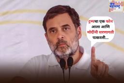 ‘ट्रम्पचा एक फोन आला आणि मोदींनी शरणागती पत्करली…’; युद्धबंदीवरून राहुल गांधींचा पंतप्रधान मोदींवर निशाणा