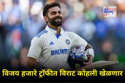 Virat Kohli Vijay Hazare Trophy : विजय हजारे ट्रॉफीत विराट कोहलीची एन्ट्री, मिळणार ‘इतका’ मोबदला…