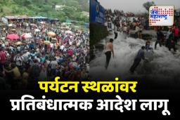 लोणावळा पर्यटन स्थळांवर 31 ऑगस्टपर्यंत प्रतिबंधात्मक आदेश लागू