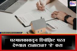 Tenant Legal Rights : भाडेकरू घर सोडताना मालकाने दुरुस्तीचे पैसे मागणे कायदेशीर असते? जाणून घ्या, डिपॉझिट परत करण्यासंबंधीचे नियम