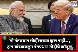 India US Relations: ‘भारताच्या सुरक्षेसाठी अमेरिका खंबीरपणे पाठीशी…’; डोनाल्ड ट्रम्प यांचे पंतप्रधान मोदींना आश्वासन