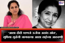 Supriya Sule on Asha Bhosle: ‘मंगेशकर आणि पवार कुटुंबाचे पिढ्यानपिढ्यांचे ऋणानुबंध’; सुप्रिया सुळे यांनी वाहिली आशा ताईंना श्रद्धांजली