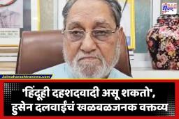 Husain Dalwai: ‘हिंदूही दहशदवादी असू शकतो’; दहशदवादाविरोधात हुसेन दलवाईं यांचे खळबळजनक वक्तव्य, बागेश्वर बाबांचाही घेतला समाचार