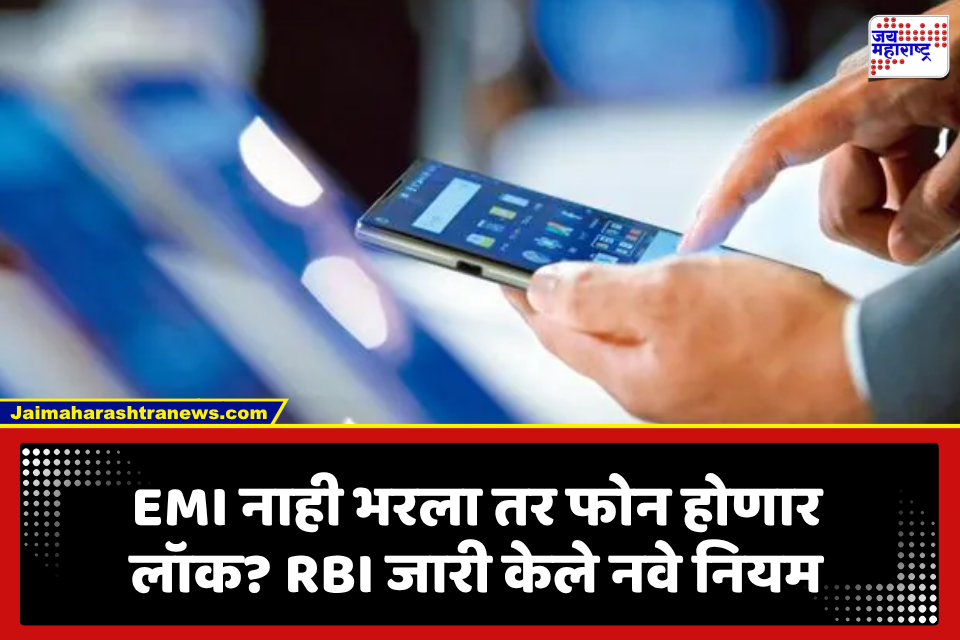 मोठी बातमी! EMI न भरल्यास मोबाईल लॉक? RBIने कर्जवसुलीच्या नियमांत केला मोठा बदल