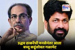 Akloa Election 2026: अकोल्यात राजकीय भूकंप; जुने हेवेदावे विसरून उद्धव ठाकरे आणि बच्चू कडूंची नवी युती; विरोधकांना फुटला घाम