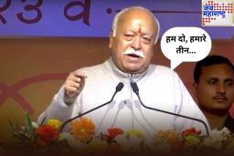 Mohan Bhagwat On Family Planning: ‘हम दो, हमारे तीन…’; मोहन भागवत यांचे जनतेला आवाहन