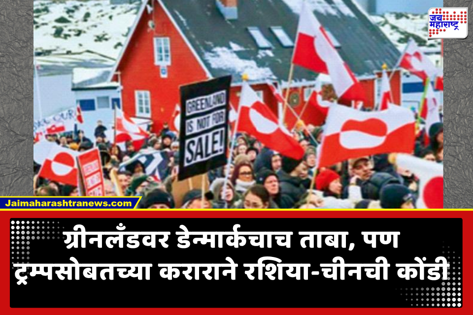 Greenland Agreement: ग्रीनलँडच्या सार्वभौमत्वाला मान्यता; ताबा डेन्मार्ककडेच पण अमेरिकेचे सैन्य तैनात राहणार; ट्रम्प यांची माघार की कूटनीतिक विजय?