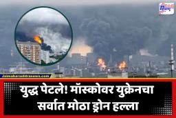 Ukraine vs Russia : रशियन राजधानीतील तेल शुद्धीकरण प्रकल्पाला भीषण आग; युक्रेनचा मोठा ड्रोन हल्ला