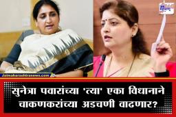Sunetra Pawar: रुपाली चाकणकरांचा बनाव फसला; सुनेत्रा पवारांनी राजीनाम्याचं खरं कारण सांगून एका वाक्यात विषयच संपवला