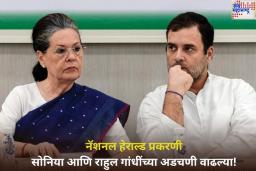 National Herald Case: सोनिया आणि राहुल गांधींच्या अडचणी वाढल्या! मालमत्ता जप्त करण्यासाठी ED ने जारी केली नोटीस