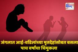 Crime News : काळजाचा थरकाप उडेल! आई-वडिलांनी संपवलं जीवन; 5 वर्षांचा चिमुकला रात्रभर जंगलात मृतदेहांची राखण करत बसला