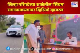 जिल्हा परिषदेच्या शाळेत ‘सिंघम’; समाजमाध्यमावर व्हिडिओ व्हायरल