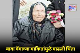 Baba Vanga Prediction: जगावर 2026 मध्ये मोठं संकट येणार? काय आहे बाबा वेंगा यांचं धडकी भरवणारं भाकित